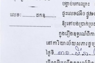 ដីកាបង្គាប់ឱ្យចូលមកបង់ប្រាក់ប្រដាប់ក្តីក្រៅពីពន្ធ
